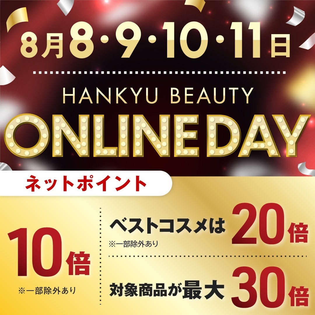 【HANKYU BEAUTY ONLINE】8月8・9・10・11日開催！オンラインストア限定 デパコスがお得な4日間！「HANKYU BE...