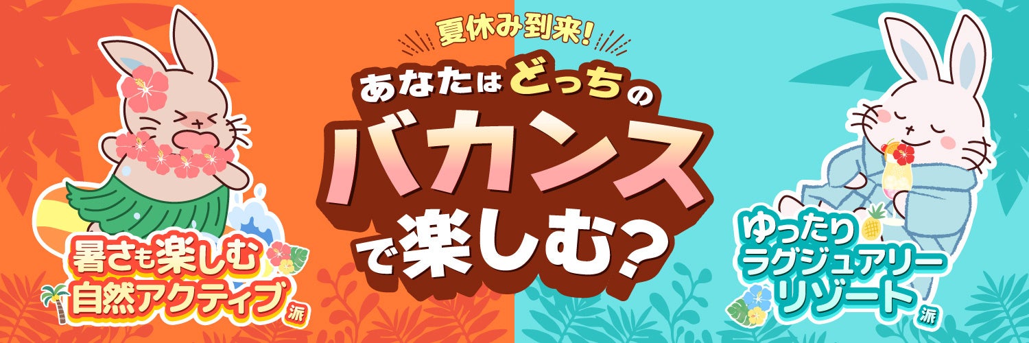 【夏を楽しめ！】自然体験派？おこもりステイ派？おすすめアイテムであなたのバカンスに+αの提案『バカンスア...