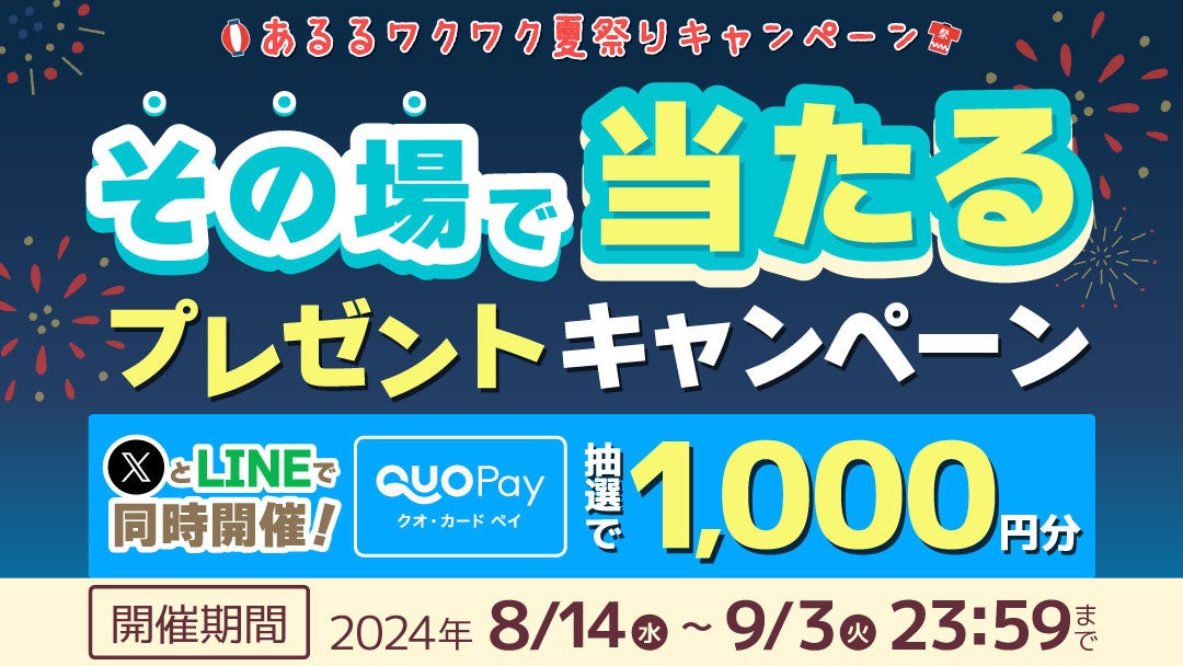 【その場で当たる！】クオカードペイ1000円分をプレゼント！XとLINEで参加できるダブルチャンスキャンペーン...