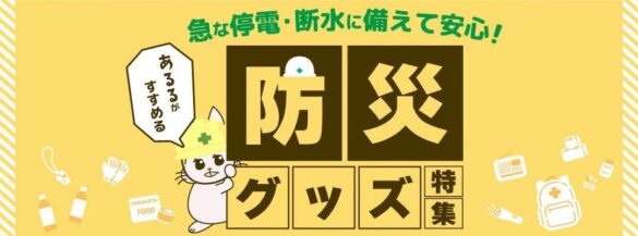 【災害時の備えチェックリスト付き】関心高まる防災対策。あるるモールが「急な停電・断水に備えて安心 防災グッズ特集」を公開