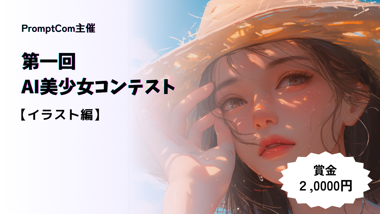 AI美少女コンテストを開催！AIクリエーター支援サービスのPromptCom（プロンプトコム）が賞金ありのAI美少女...