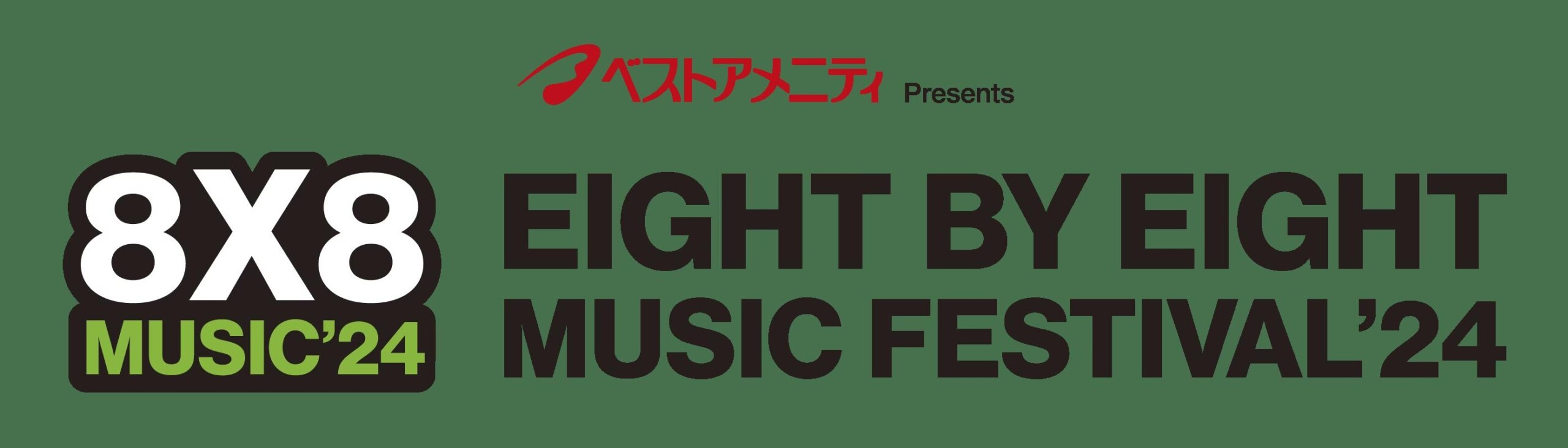 ベストアメニティPresents「8x8 MUSIC FESTIVAL 2024」が第三弾出演アーティストを発表