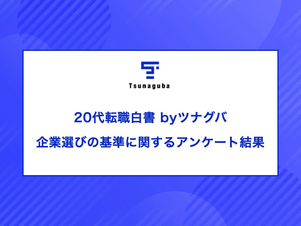 20代転職者の本音！給与以外に重視する意外なポイントとは？20代転職白書 byツナグバ｜企業選びの基準に関す...