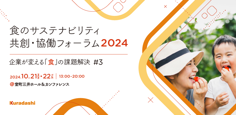 クラダシ、今年も10月に「食のサステナビリティ共創・協働」フォーラムを開催