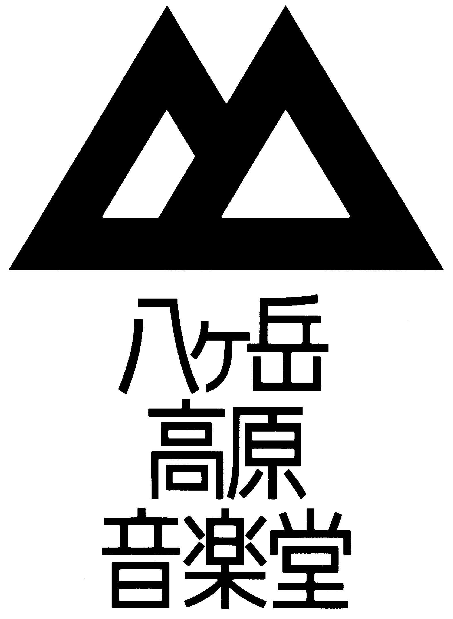 ㈱八ヶ岳高原ロッジ　八ヶ岳高原音楽堂