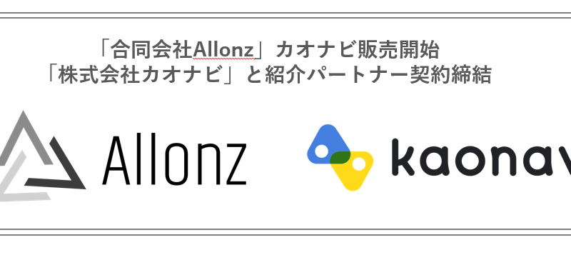 「合同会社Allonz」はクラウド人材管理システムを提供する「株式会社カオナビ」と紹介パートナー契約を締結