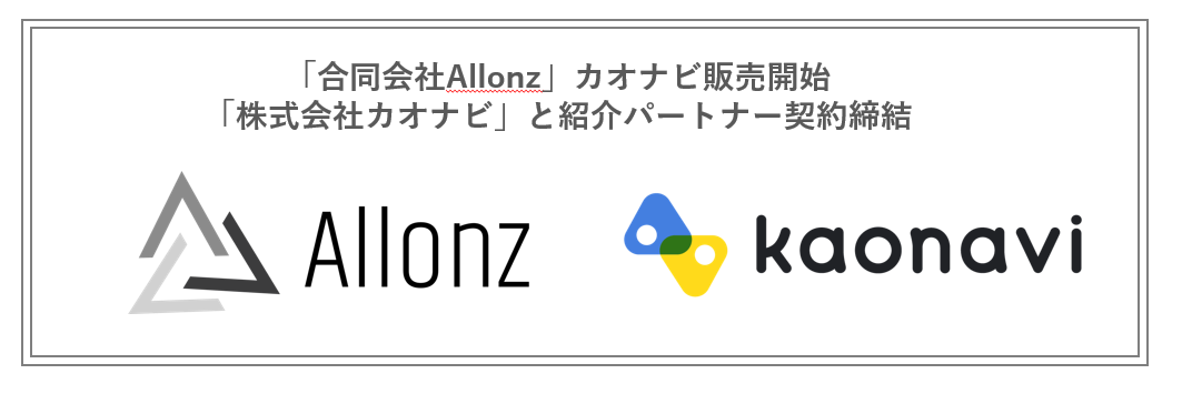 「合同会社Allonz」はクラウド人材管理システムを提供する「株式会社カオナビ」と紹介パートナー契約を締結