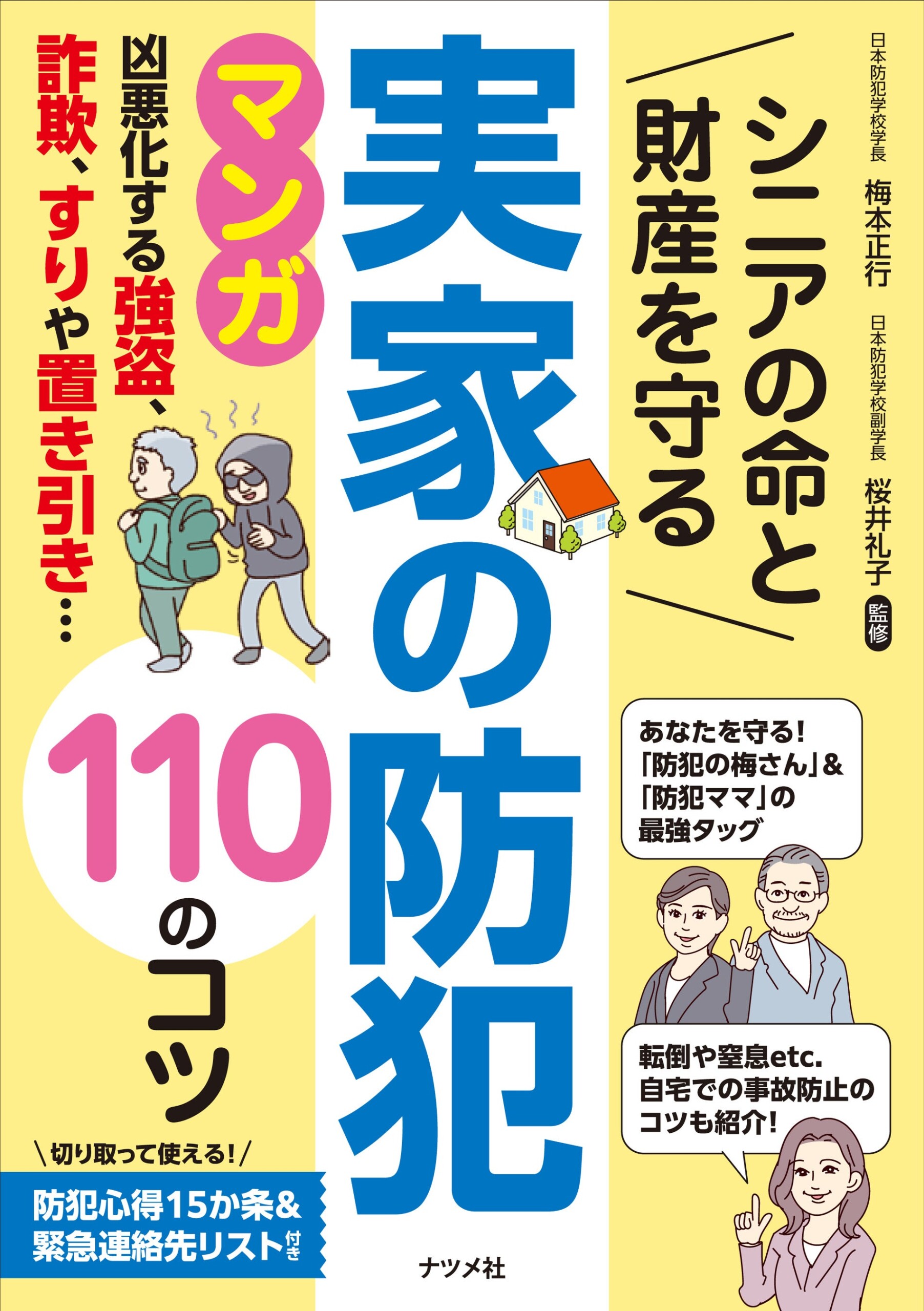 家族が集まるこの時期にぜひ確認を！『シニアの命と財産を守る　実家の防犯110のコツ』8月16日発売