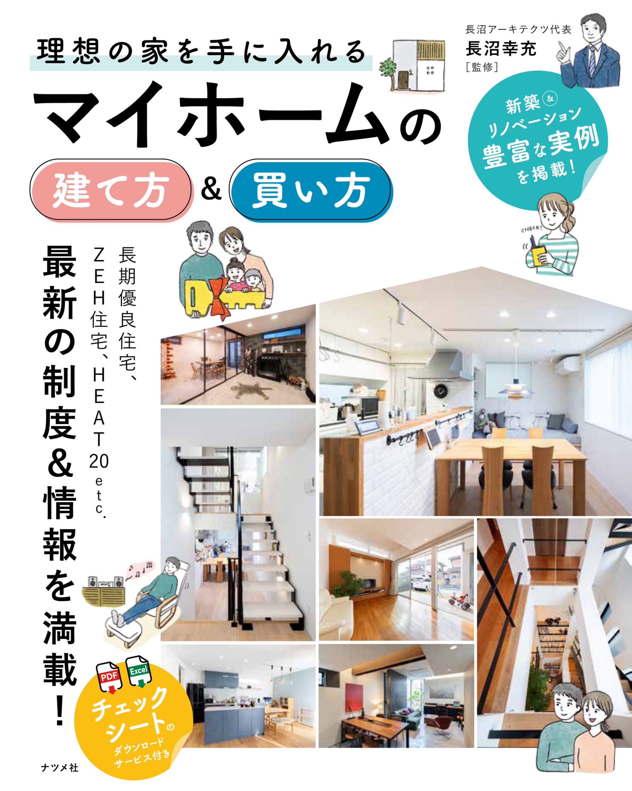 マイホーム取得のラストチャンスに向けて！『理想の家を手に入れる　マイホームの建て方＆買い方』を8月19日...