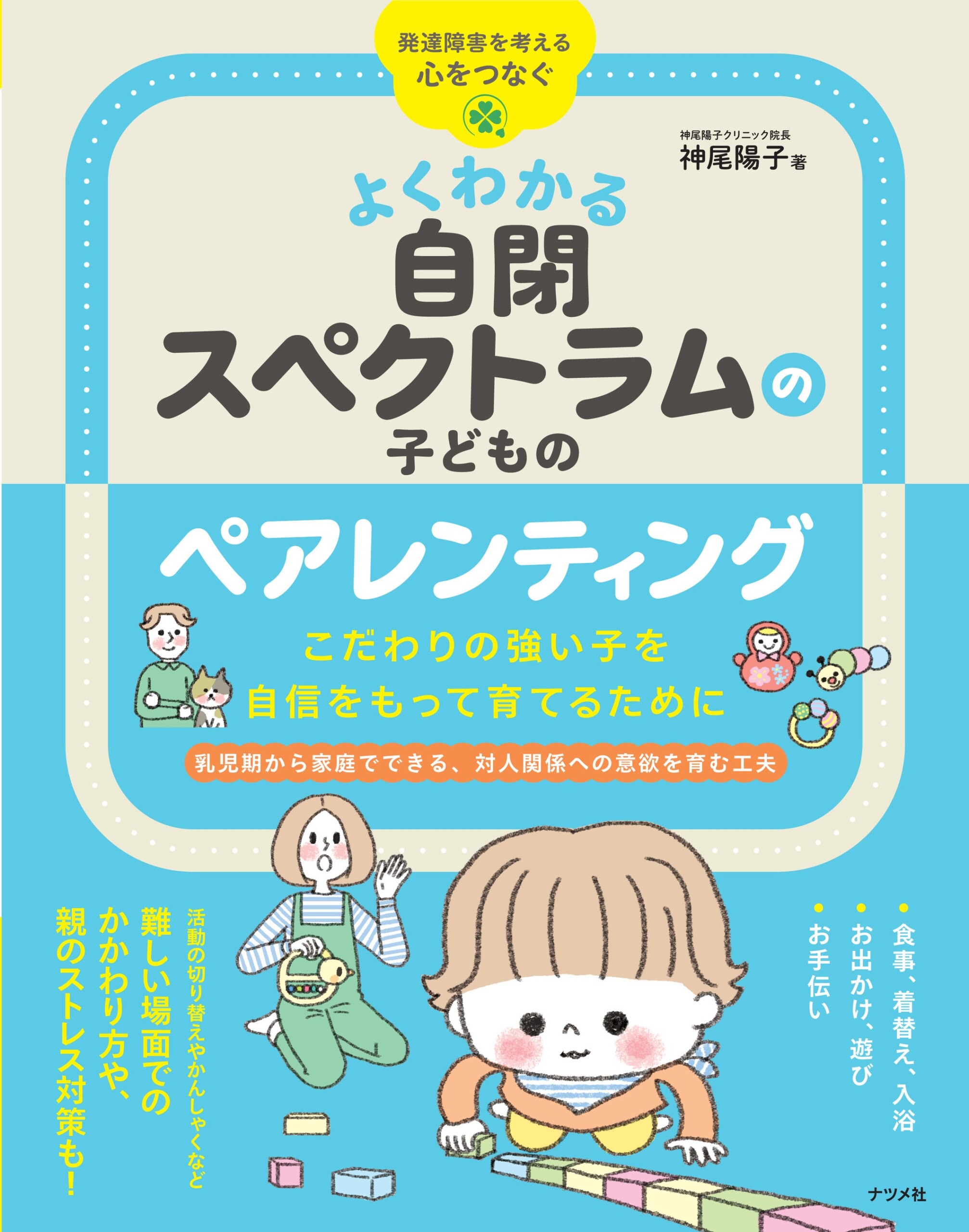 自閉スペクトラム症（ASD）やそれに似た特性のあるお子さんに、よりていねいな子育てを。『よくわかる自閉ス...