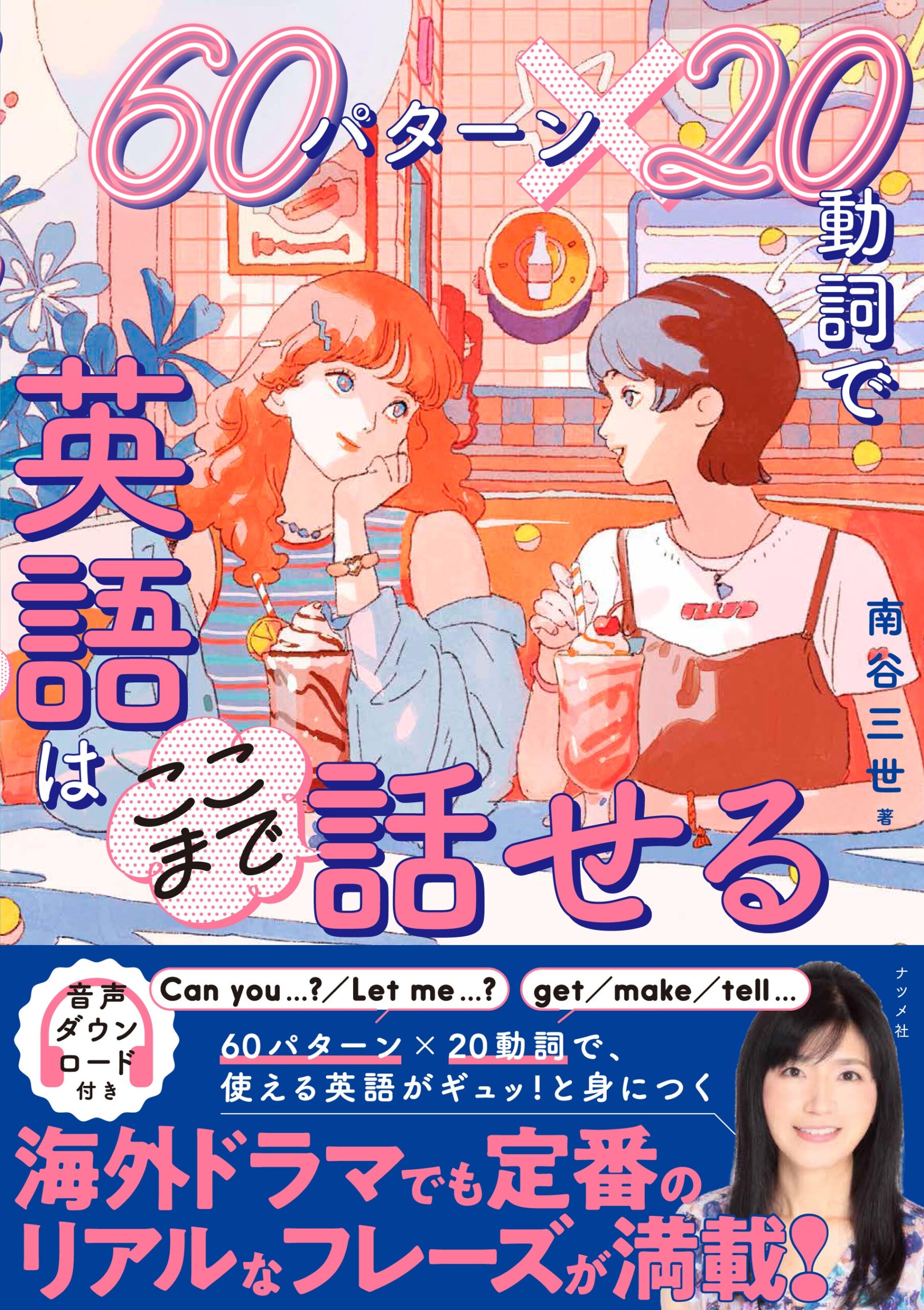 海外ドラマでネイティブの英語を解説する、南谷三世さんの最新刊、『60パターン×20動詞で 英語はここまで話せ...