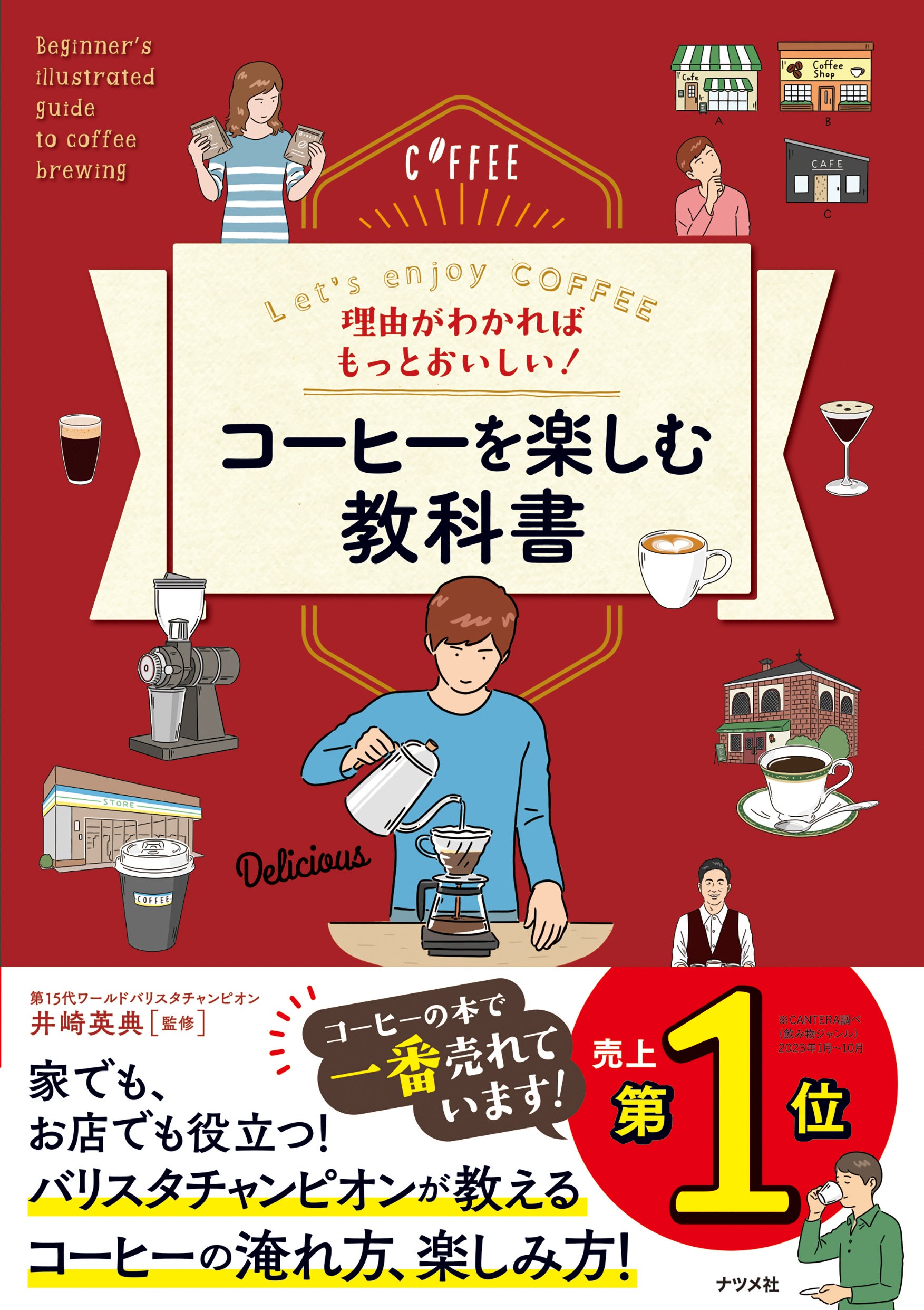 【7万部突破！】世界一のバリスタ井崎英典さん監修！　『理由がわかればもっとおいしい！ コーヒーを楽しむ教...