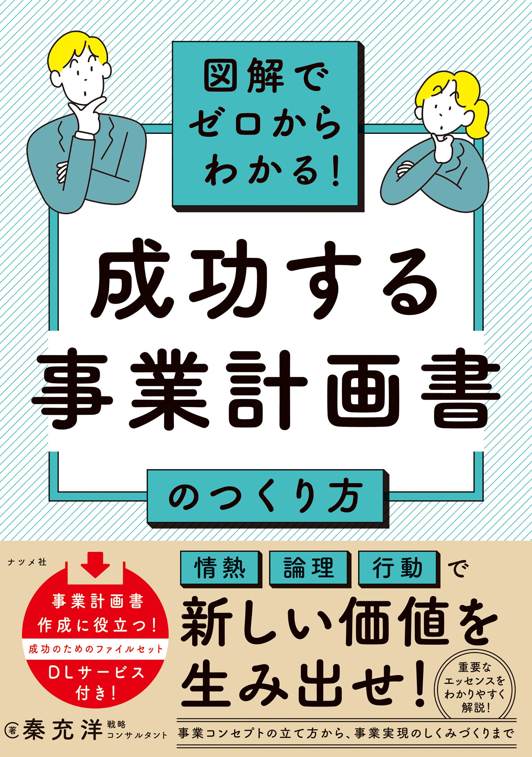 事業開発分野のロングセラーテキストが大幅リニューアル！ 『図解でゼロからわかる！ 成功する事業計画書のつ...