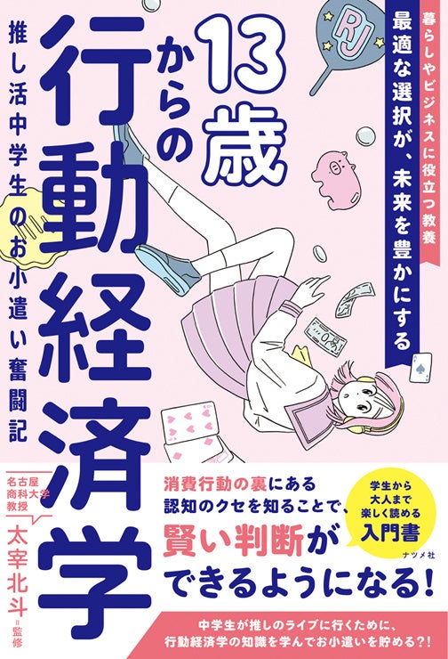 【学生から大人まで楽しく読める】推し活中学生の物語をとおして行動経済学をやさしく学べる入門書『13歳から...