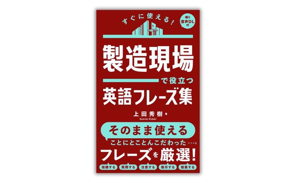 製造の現場で現地スタッフとしっかりコミュニケーションをとりたいビジネスパーソン必携！『すぐに使える！ ...