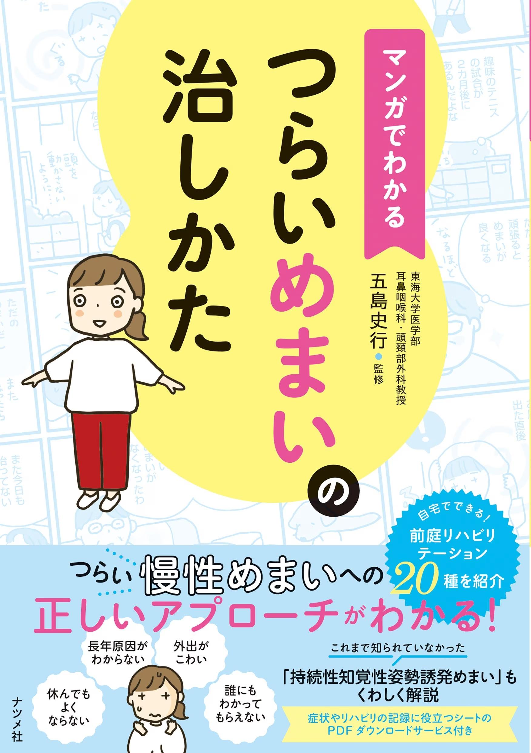 ＼つらいめまいでお悩みのかたへ／　正しいアプローチ法がカラー＆マンガで読みやすい『マンガでわかる　つら...