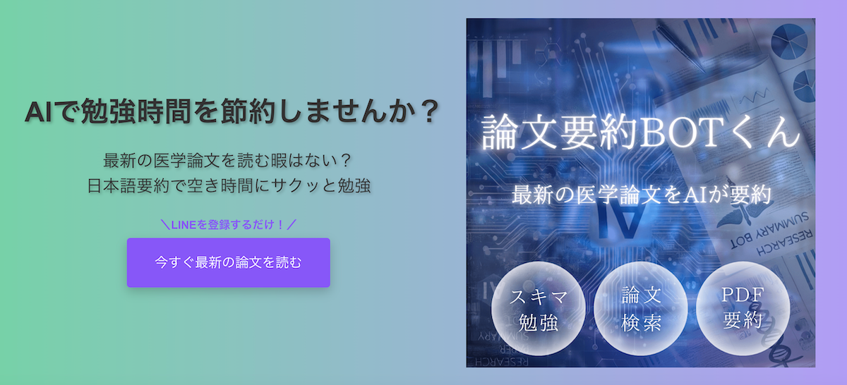 【医師を中心に6,000名が登録】最新の医学論文を日本語で要約する論文要約BOTくん