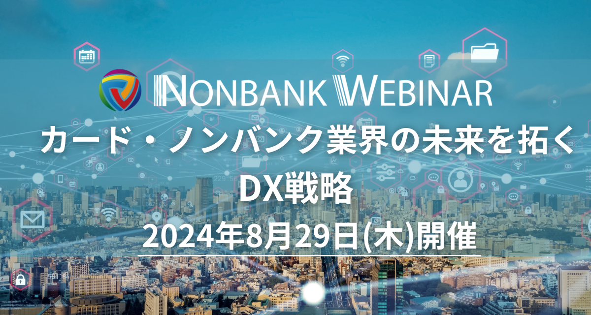 【参加無料】クレディセゾン/ビューカード 登壇！8月29日開催「カード・ノンバンク業界の未来を拓くDX戦略」❘...