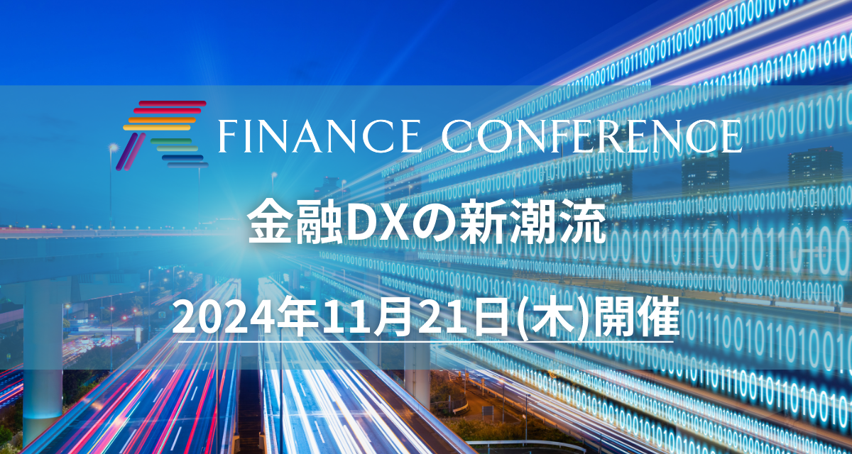 “完全会場開催イベント”【金融DXの新潮流】FINANCE CONFERENCE 11月21日開催決定！ | 出展企業募集中