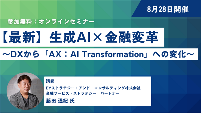 【無料ウェビナー開催！】生成AI×金融変革～DXから「AX：AI Transformation」への変化～ ❘ セミナーインフォ