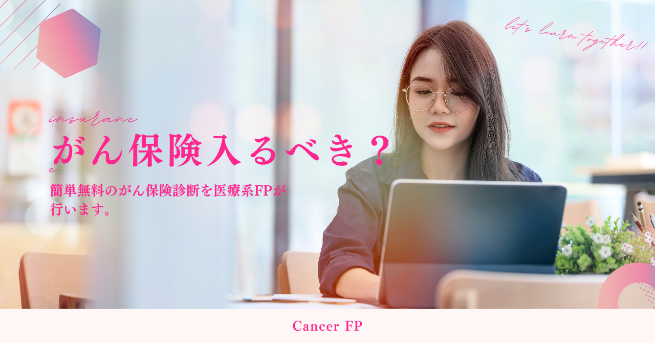 がん保険に入るべきか悩まれている方への答えを教えてくれるサービス「Cancer FP」が、がん保険診断を開始