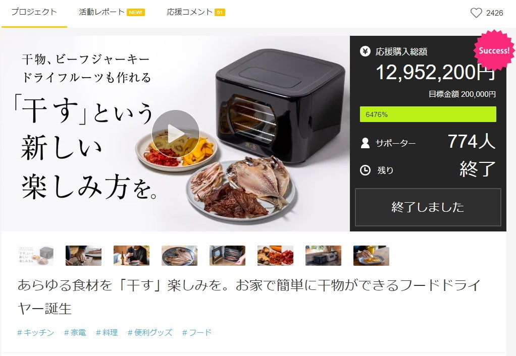 Makuakeで応援購入1200万円突破！達成率は驚異の6000％越え！食材を「干す楽しみ」を感じることができる渾身...