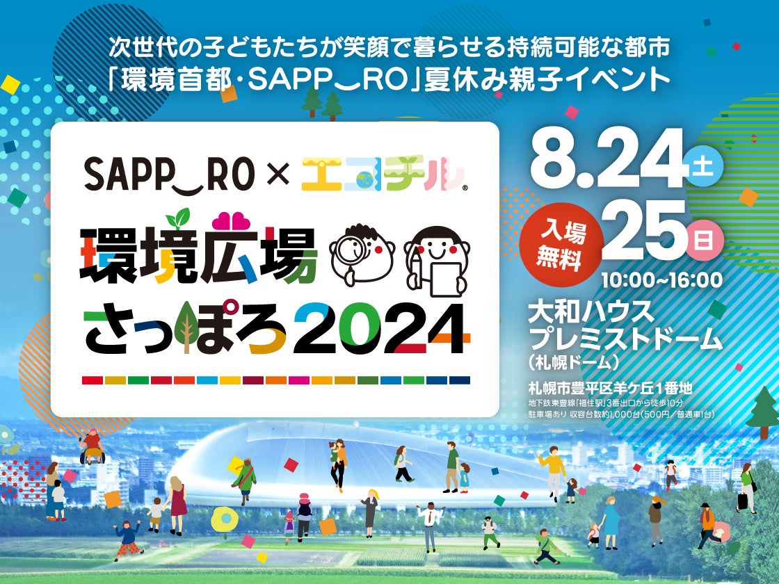 合同会社エゾリンクが環境広場さっぽろ2024に出展、生物多様性をテーマに楽しい体験コーナーを提供：科学と遊...