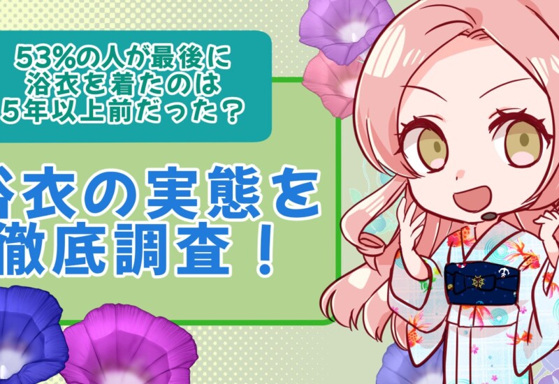 53%の人は最後に浴衣を着てから5年以上経った？！浴衣の実態を徹底調査！