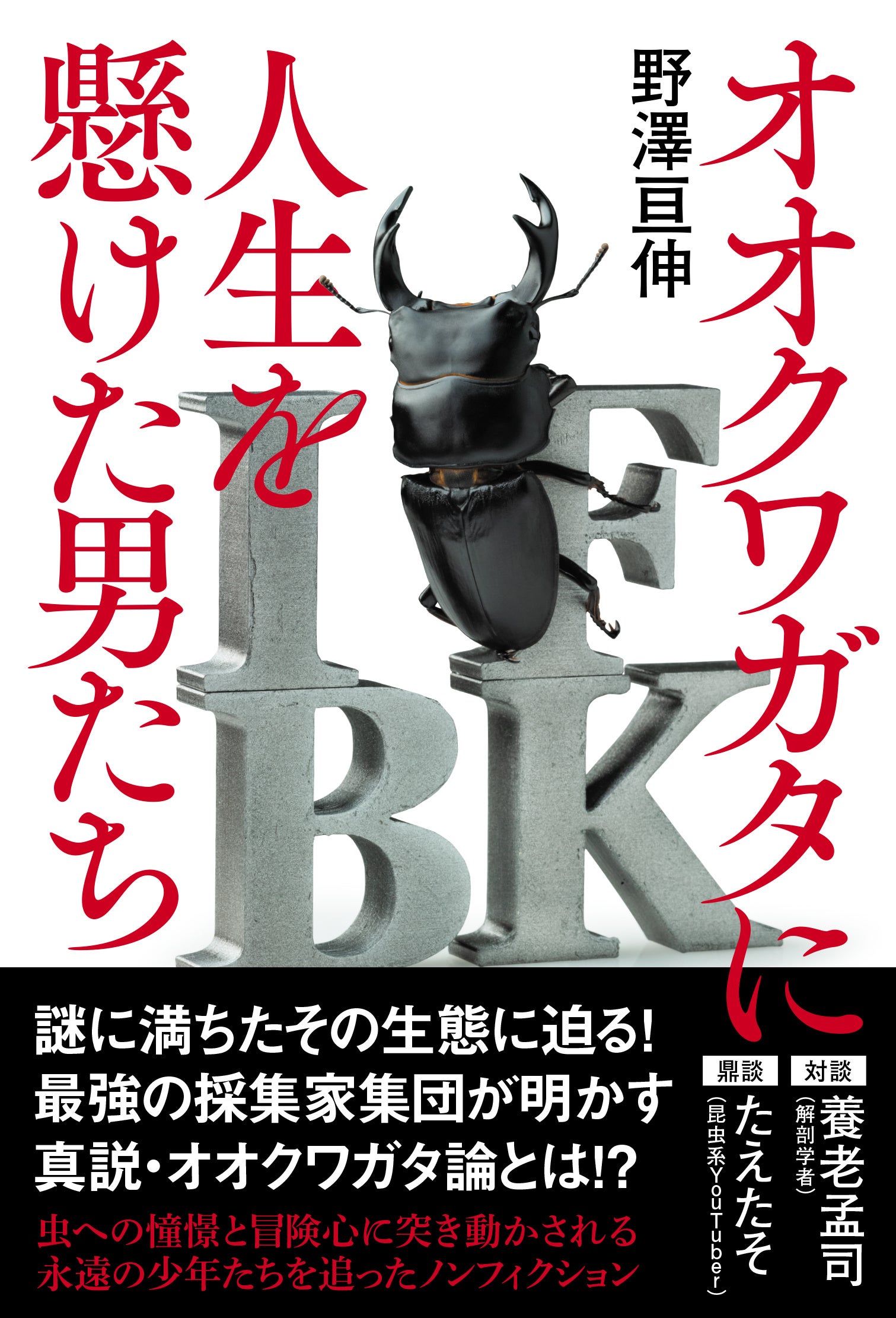 少年時代に誰もが憧れたオオクワガタ。カメラマン・野澤亘伸による虫採りに人生を懸けた男たちを追ったノンフ...