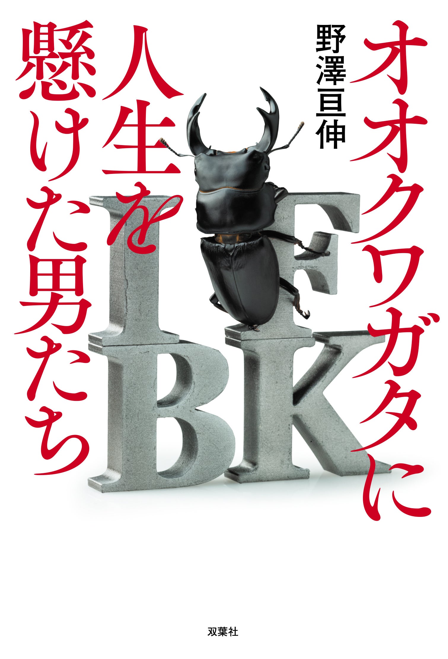 少年時代に誰もが憧れたオオクワガタ。カメラマン・野澤亘伸による虫採りに人生を懸けた男たちを追ったノンフ...