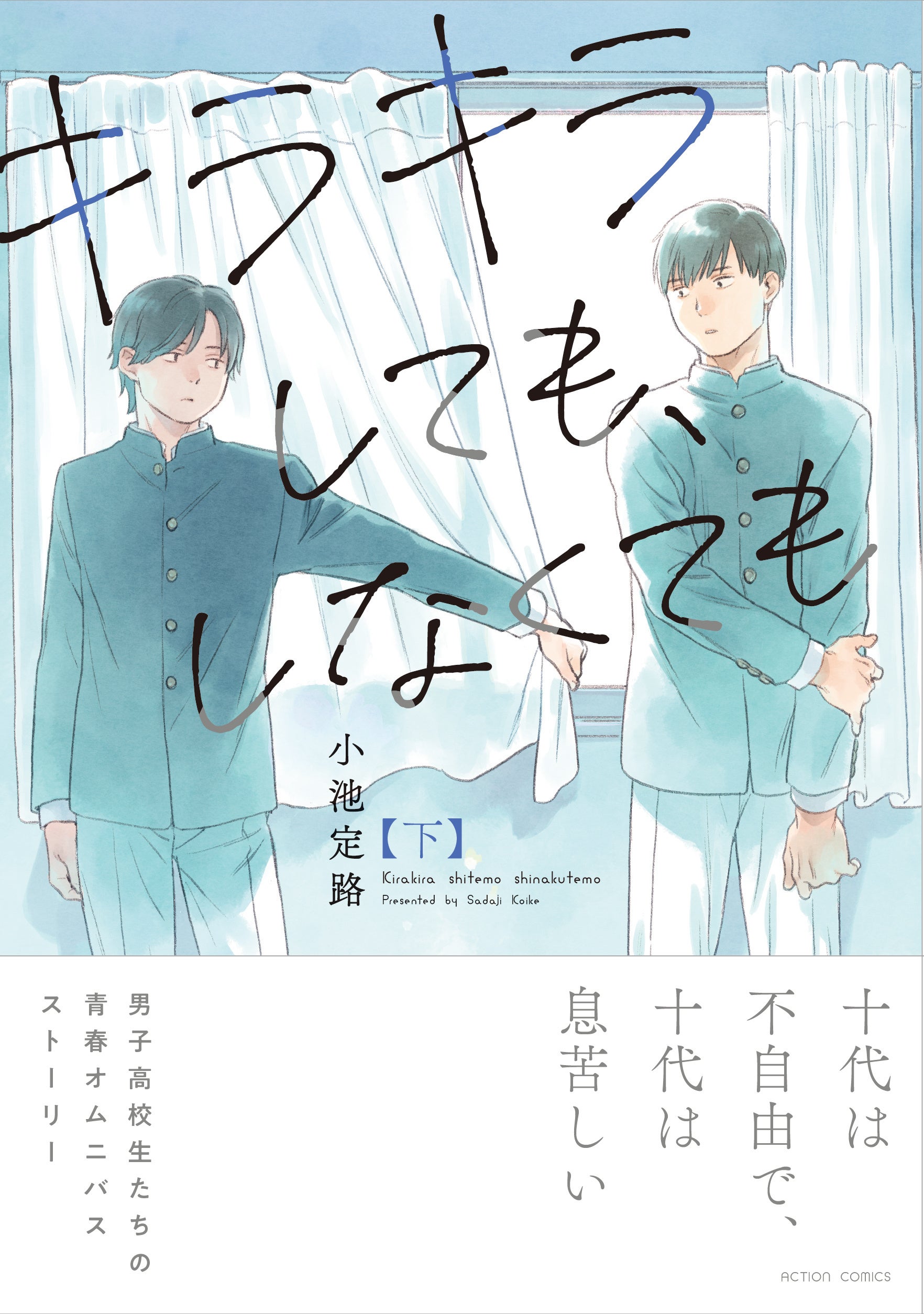 親友の恋。変化への戸惑い。男子高校生たちの日々を瑞々しく描いたオムニバス『キラキラしても、しなくても』...