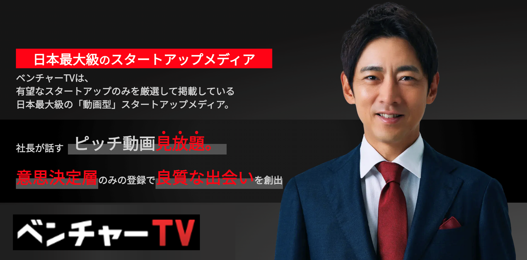 有望スタートアップのみを厳選した、日本最大級の動画型メディア「ベンチャーTV」掲載企業数600件を突破