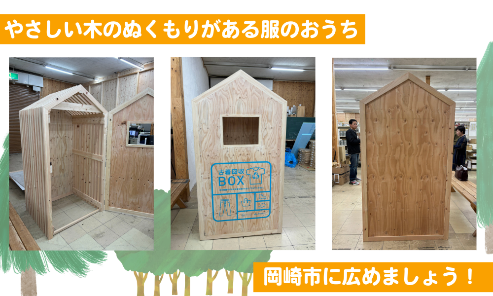 古着が森林を守る！？岡崎市からはじまる循環型社会"地域材でつくる"古着の回収ボックスを設置するため、クラ...