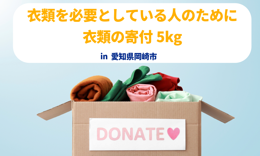 古着が森林を守る！？岡崎市からはじまる循環型社会"地域材でつくる"古着の回収ボックスを設置するため、クラ...