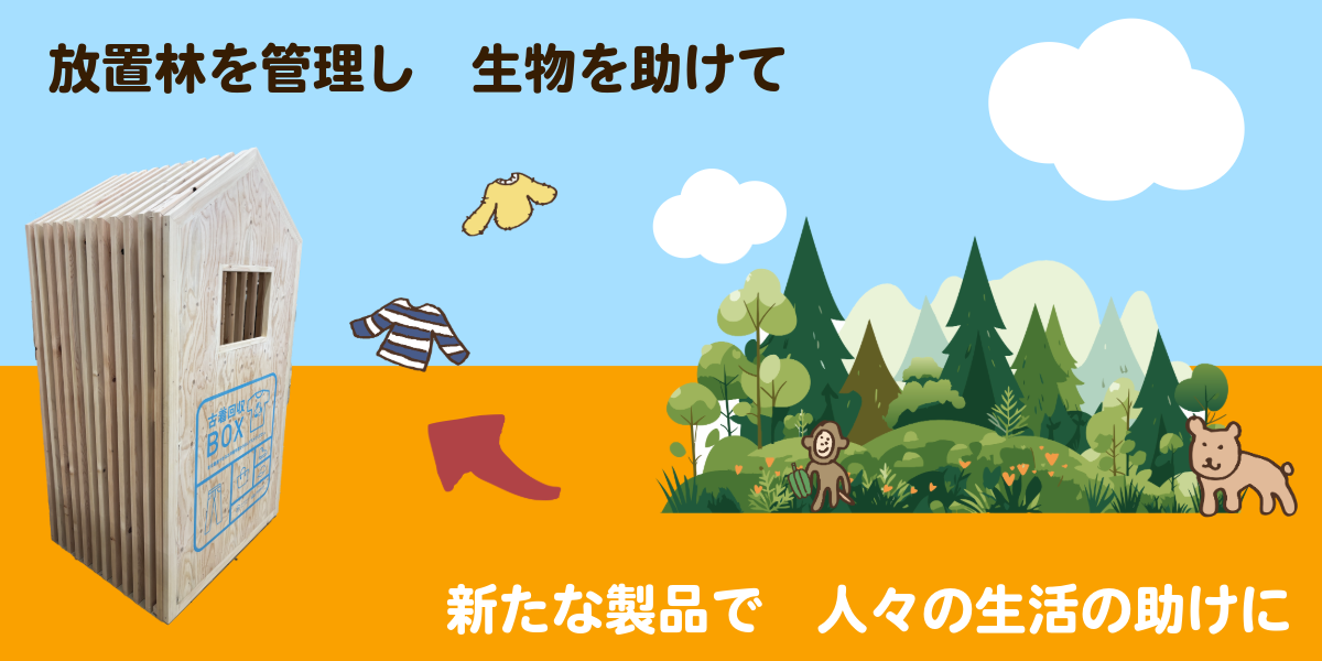 古着が森林を守る！？岡崎市からはじまる循環型社会"地域材でつくる"古着の回収ボックスを設置するため、クラ...