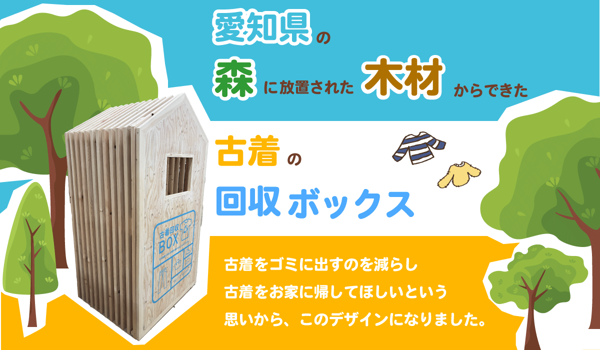 古着が森林を守る！？岡崎市からはじまる循環型社会"地域材でつくる"古着の回収ボックスを設置するため、クラ...