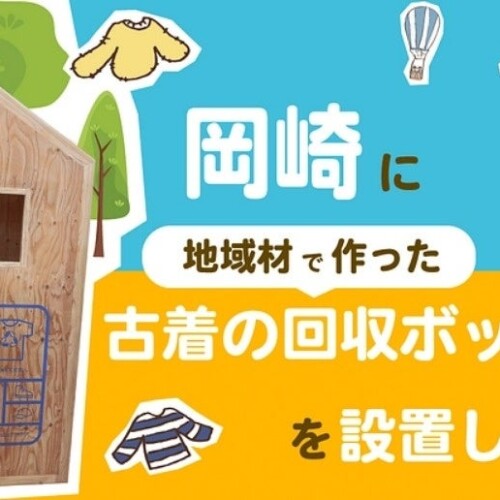 古着が森林を守る！？岡崎市からはじまる循環型社会"地域材でつくる"古着の回収ボックスを設置するため、クラ...