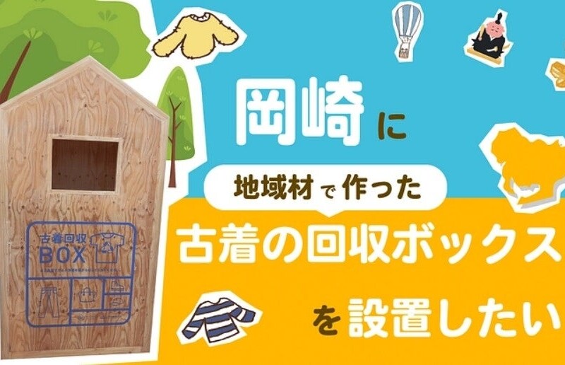 古着が森林を守る！？岡崎市からはじまる循環型社会"地域材でつくる"古着の回収ボックスを設置するため、クラ...