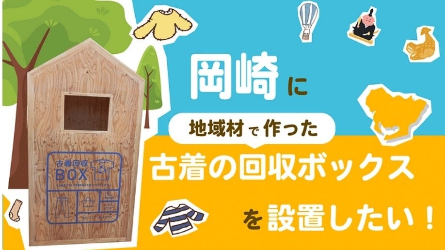 古着が森林を守る！？岡崎市からはじまる循環型社会"地域材でつくる"古着の回収ボックスを設置するため、クラ...