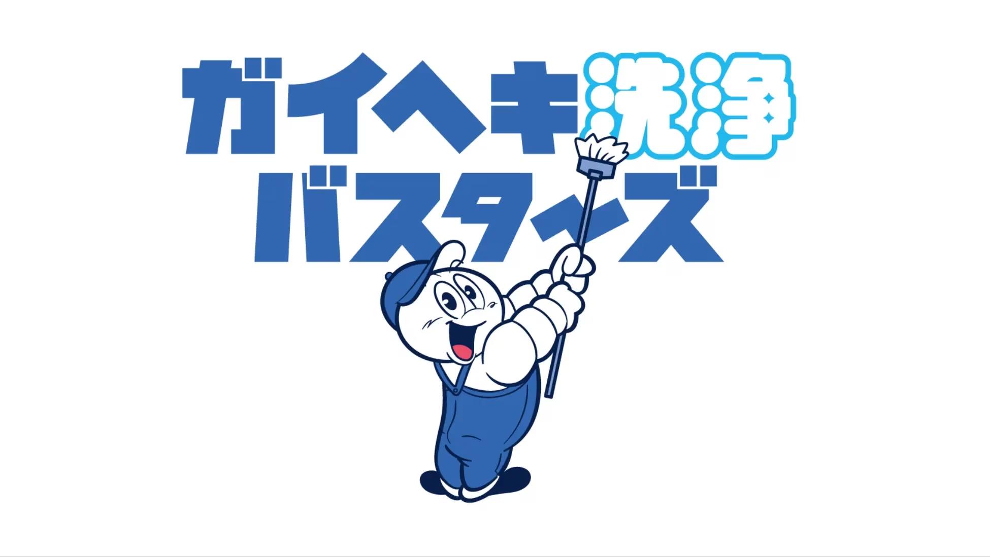 「ガイヘキ洗浄バスターズ」が20店舗を達成、さらなる成長へ