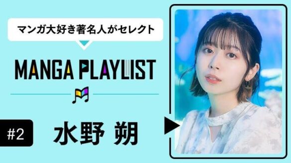 大人気声優・水野朔、マンガアプリ「コミックROLLY」の“マンガ推し”企画『MANGA PLAYLIST』に登場！