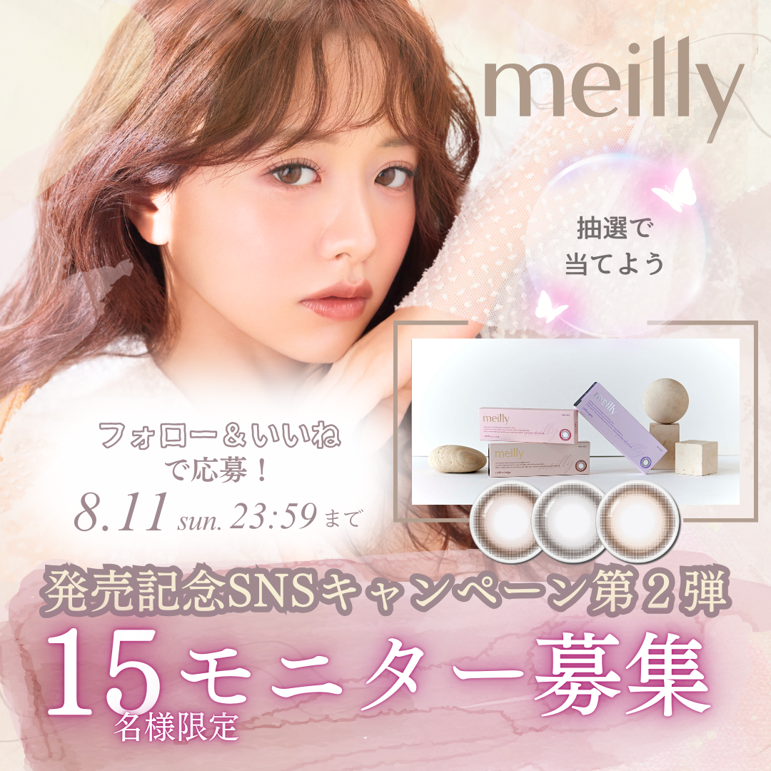 “令和のあざと女王”森香澄さんイメージモデルの新カラコンブランド『meilly(メイリー)』が8月1日（木）発売開...