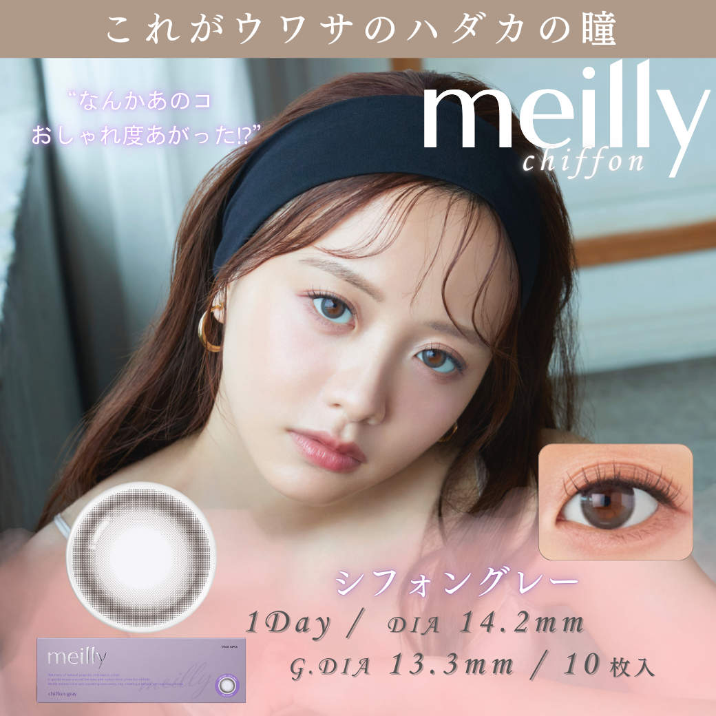 “令和のあざと女王”森香澄さんイメージモデルの新カラコンブランド『meilly(メイリー)』が8月1日（木）発売開...