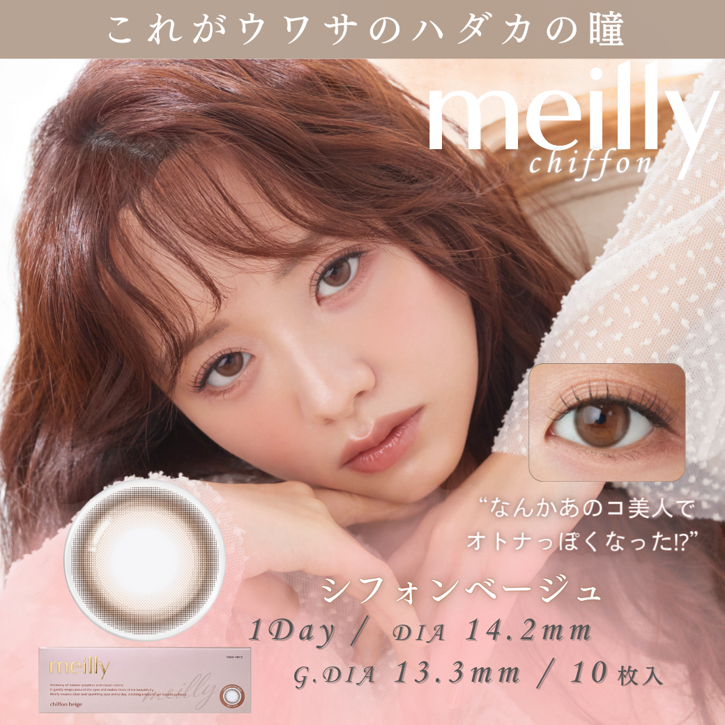 “令和のあざと女王”森香澄さんイメージモデルの新カラコンブランド『meilly(メイリー)』が8月1日（木）発売開...