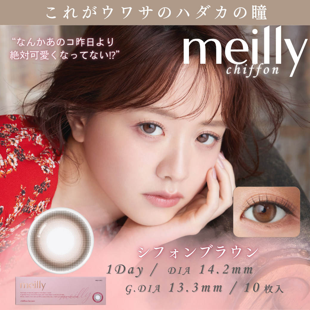 “令和のあざと女王”森香澄さんイメージモデルの新カラコンブランド『meilly(メイリー)』が8月1日（木）発売開...