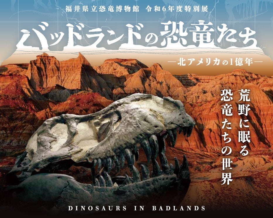 入場者5万人達成！福井県立恐竜博物館 特別展「バッドランドの恐竜たち」