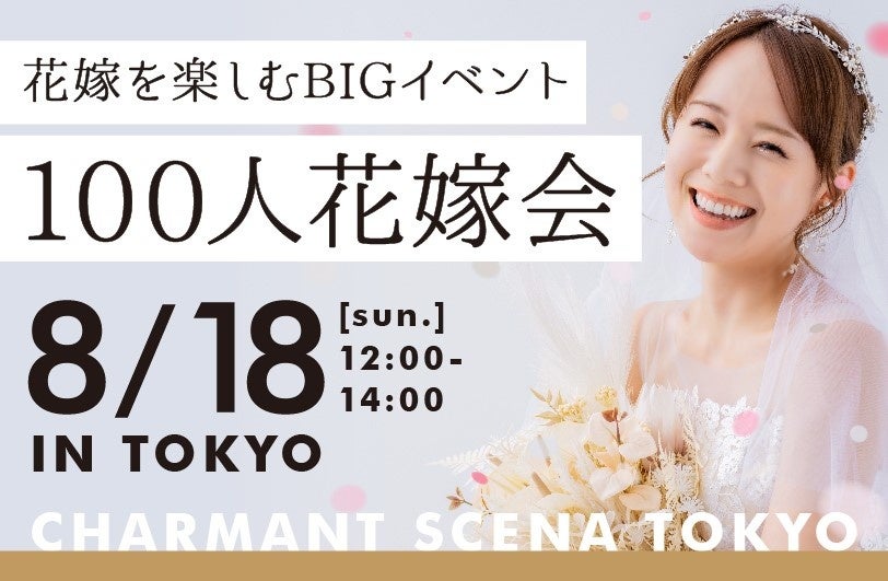 募集開始2日で満席！関東の花嫁大集結！「結婚」についてとことん語る『100人花嫁会』開催