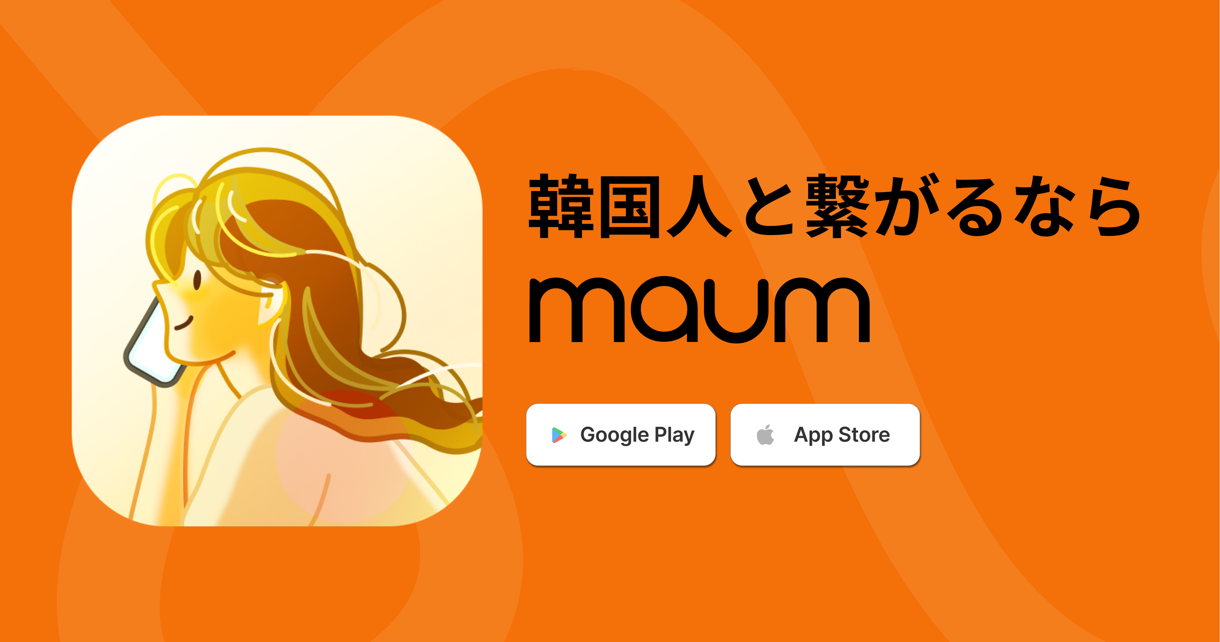 日韓MZ世代で人気！通話＆チャットの言語交換アプリ「MAUM（マウム）」350万ダウンロード突破