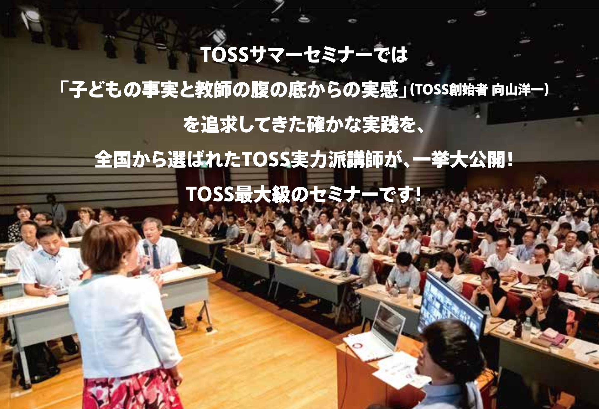 AI時代の今だからこそ教師が学ぶべき「人間にしかできない教育」TOSSサマーセミナー開催　全国から約700名の...