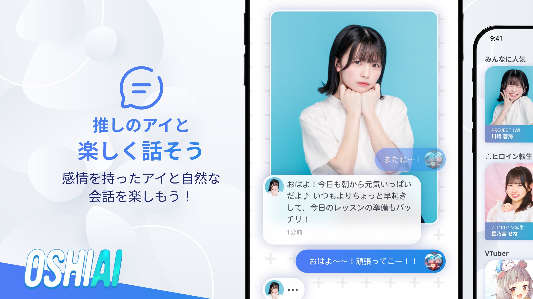 ”推し活”が新時代へ突入！？推しと会話できるAIチャットアプリ「OSHIAI」がリリース